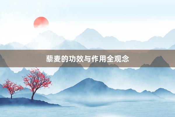 藜麦的功效与作用全观念