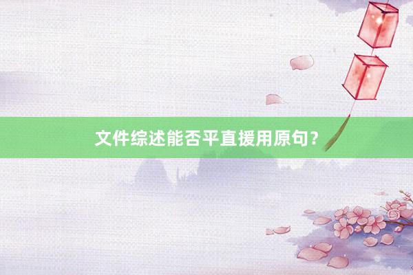 文件综述能否平直援用原句？